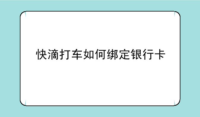 快滴打车如何绑定银行卡