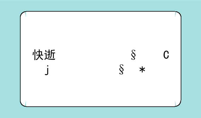 快速约女孩子的聊天技巧