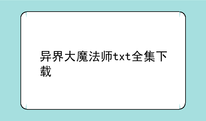 异界大魔法师txt全集下载