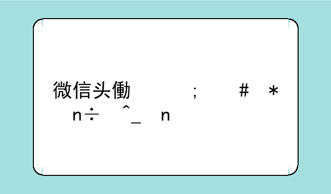 微信头像怎么加国旗图标