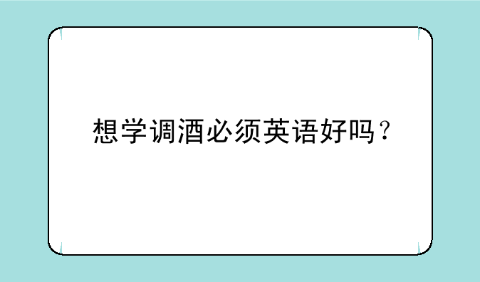 想学调酒必须英语好吗？