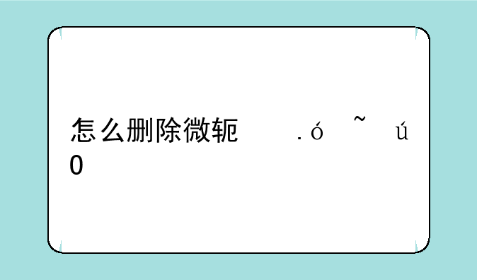 怎么删除微软拼音输入法