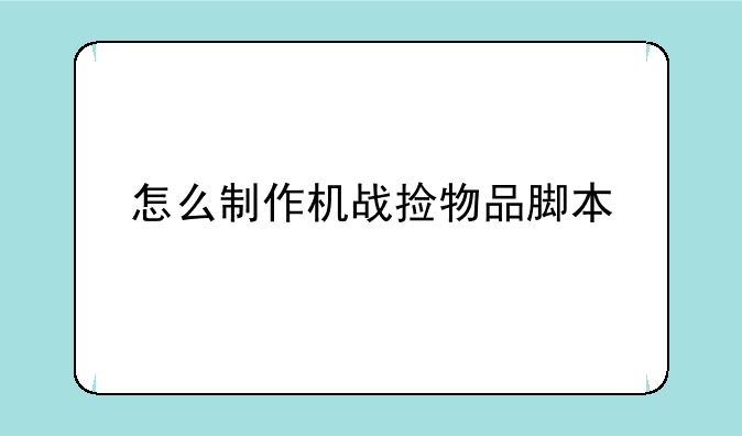 怎么制作机战捡物品脚本