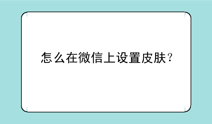 怎么在微信上设置皮肤？