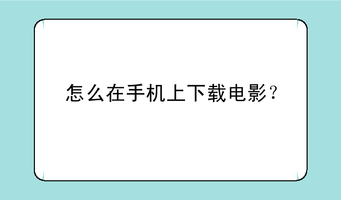 怎么在手机上下载电影？