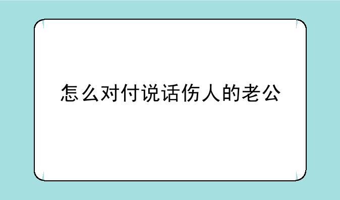 怎么对付说话伤人的老公