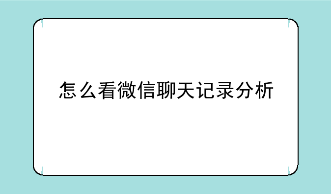 怎么看微信聊天记录分析