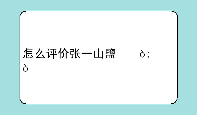 怎么评价张一山鹿鼎记？