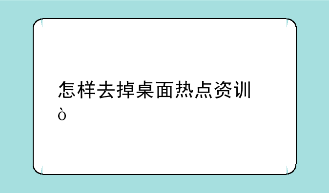 怎样去掉桌面热点资讯？
