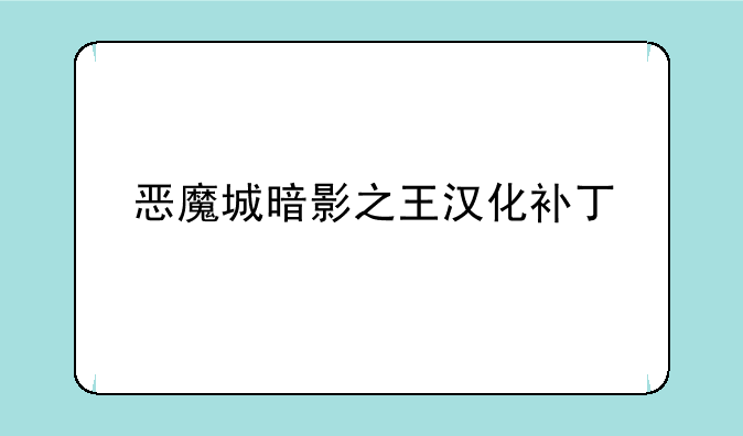 恶魔城暗影之王汉化补丁