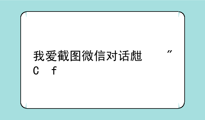 我爱截图微信对话生成器