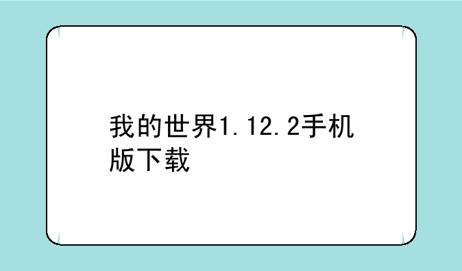 我的世界1.12.2手机版下载
