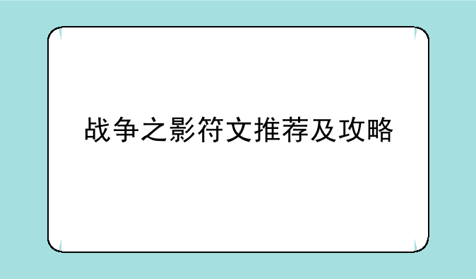 战争之影符文推荐及攻略