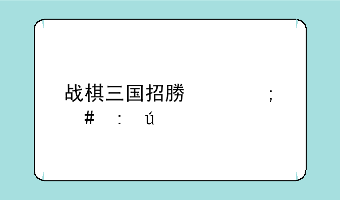 战棋三国招募令怎么获得