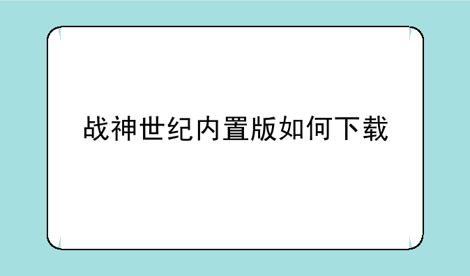 战神世纪内置版如何下载