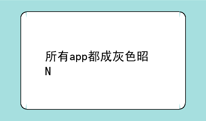 所有app都成灰色是哪一天