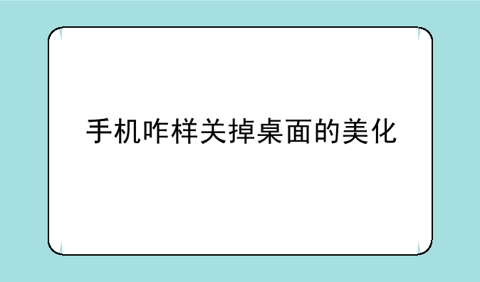 手机咋样关掉桌面的美化