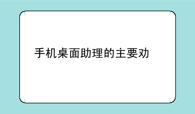 手机桌面助理的主要功能