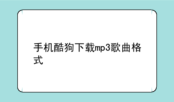 手机酷狗下载mp3歌曲格式