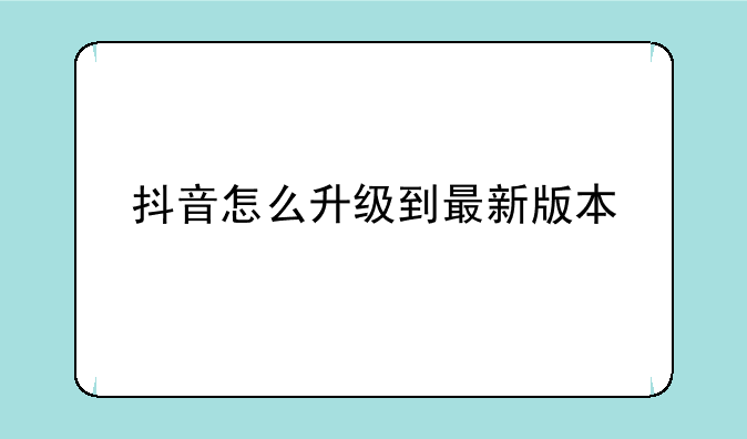 抖音怎么升级到最新版本