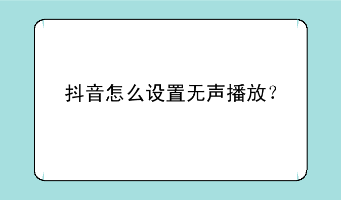 抖音怎么设置无声播放？