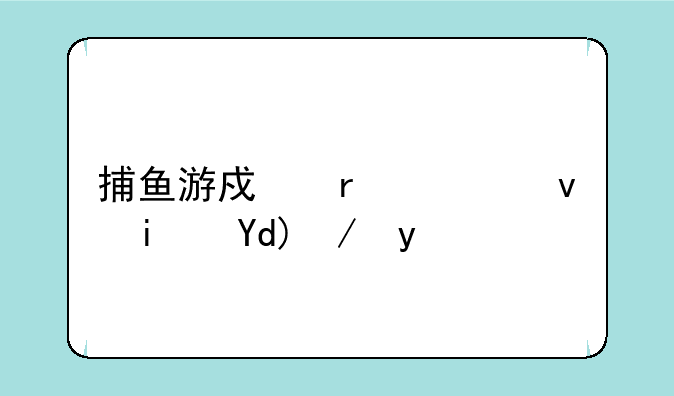 捕鱼游戏机赢烟是否违法