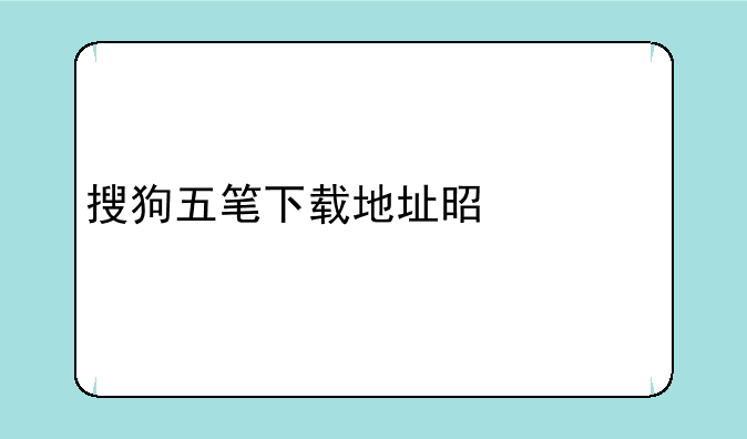 搜狗五笔下载地址是什么