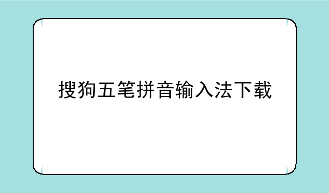 搜狗五笔拼音输入法下载