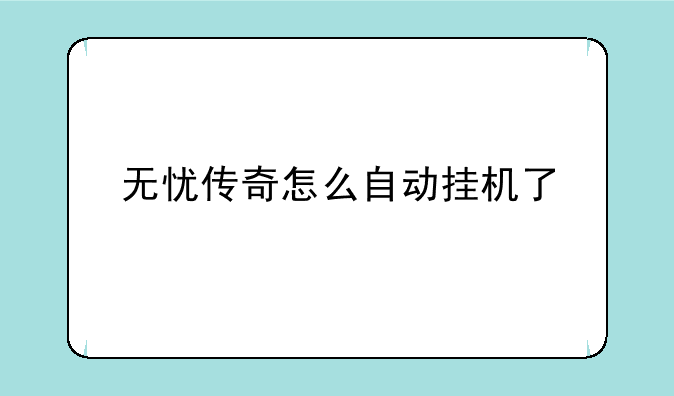 无忧传奇怎么自动挂机了