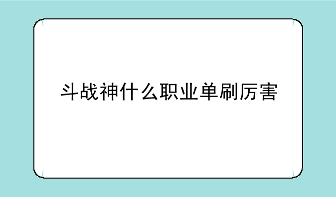 斗战神什么职业单刷厉害