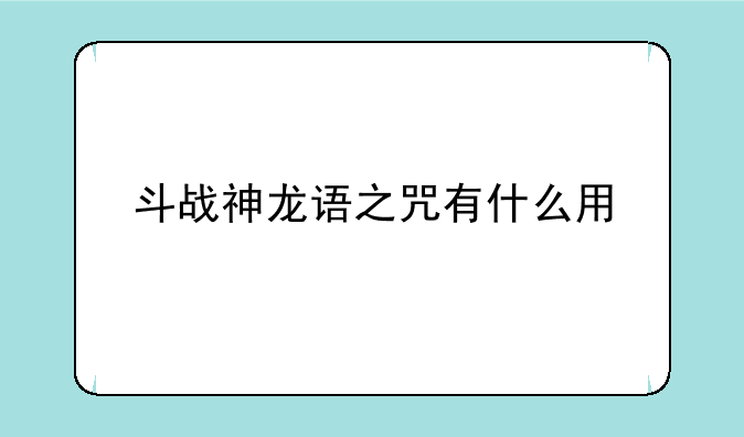 斗战神龙语之咒有什么用