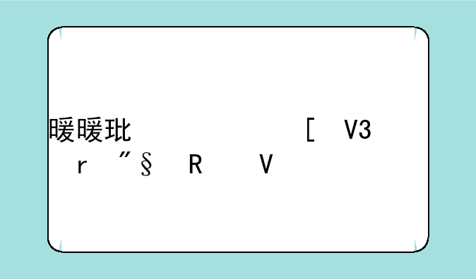 暖暖环游世界奥地利攻略