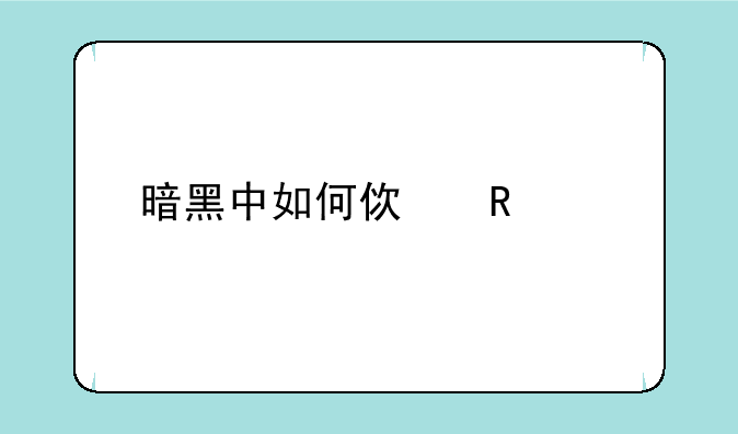 暗黑中如何使用怀特之腿