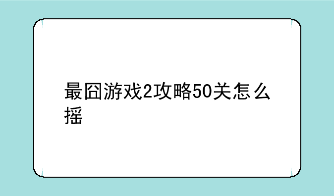 最囧游戏2攻略50关怎么摇