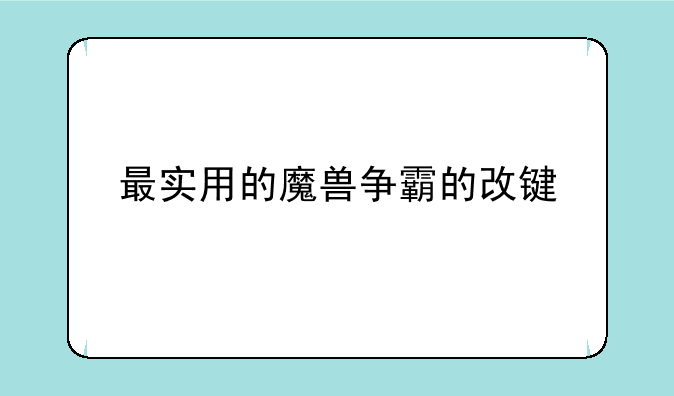 最实用的魔兽争霸的改键