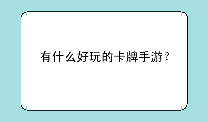 有什么好玩的卡牌手游？