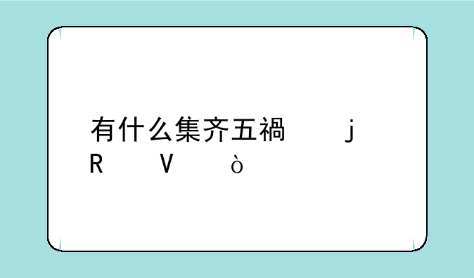 有什么集齐五福的攻略？
