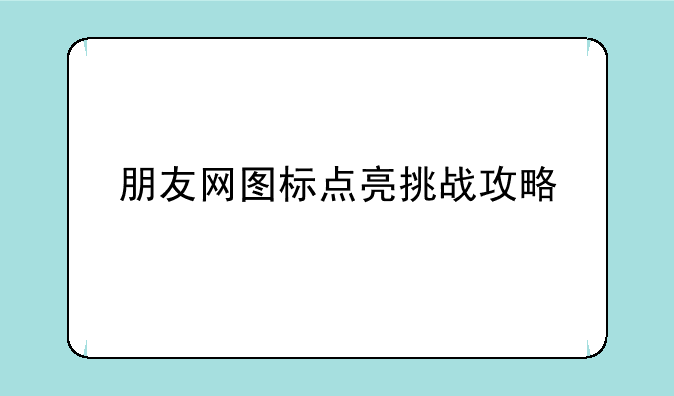 朋友网图标点亮挑战攻略
