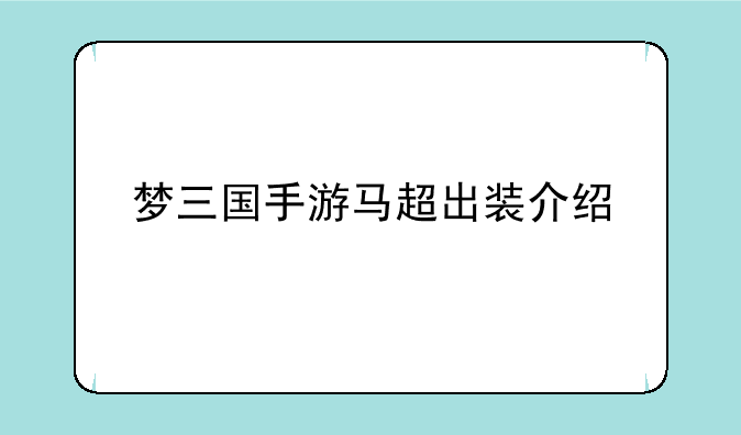 梦三国手游马超出装介绍