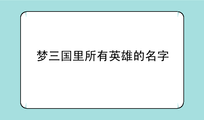 梦三国里所有英雄的名字