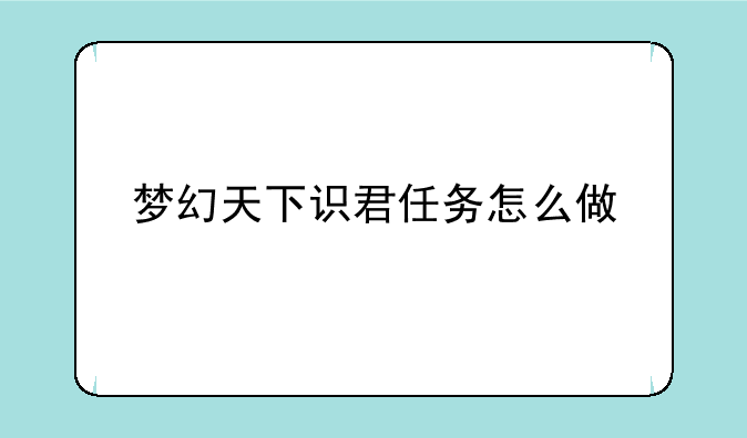 梦幻天下识君任务怎么做