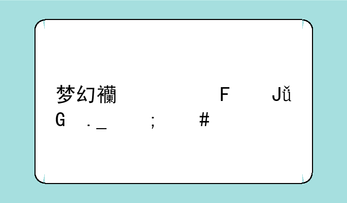 梦幻西游摇钱树苗怎么种