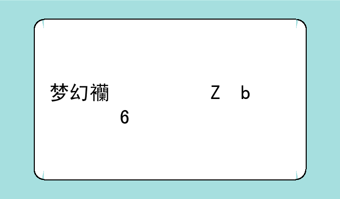 梦幻西游新春至尊卡详解