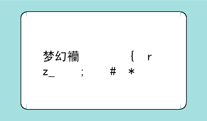 梦幻西游神木林怎么加点