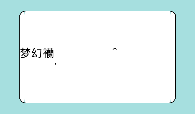 梦幻西游门派关系等级表