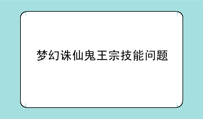 梦幻诛仙鬼王宗技能问题