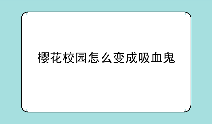 樱花校园怎么变成吸血鬼