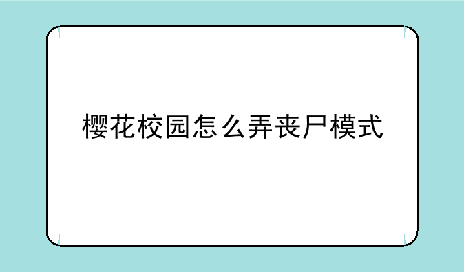 樱花校园怎么弄丧尸模式