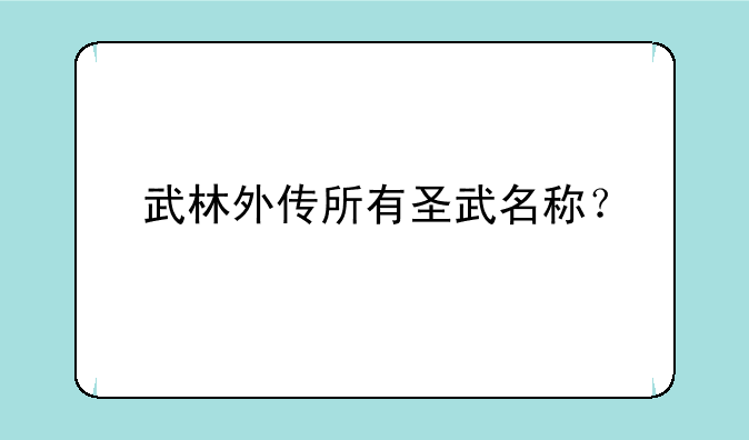 武林外传所有圣武名称？