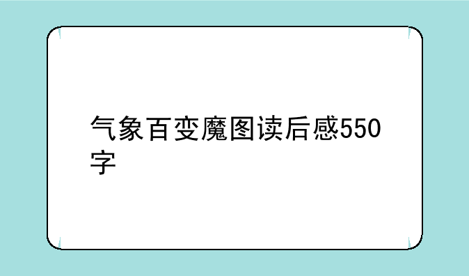 气象百变魔图读后感550字